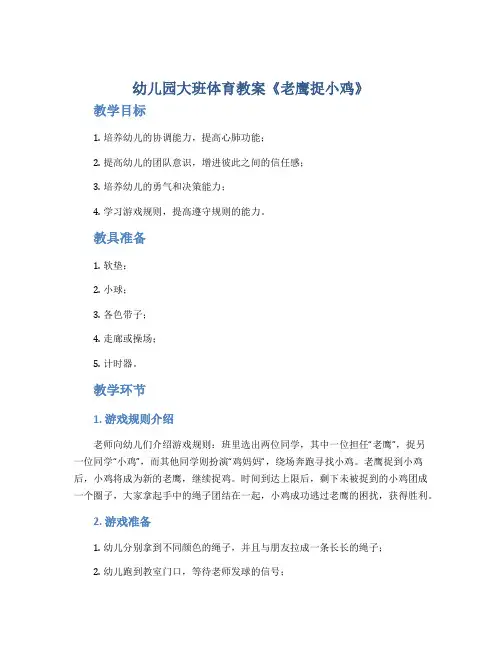 幼儿园大班体育教案《老鹰捉小鸡》