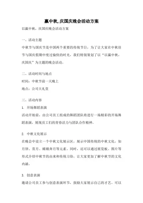 赢中秋,庆国庆晚会活动方案