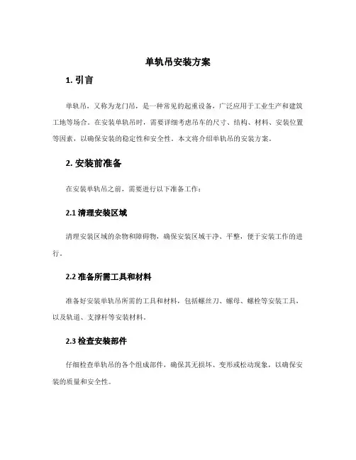单轨吊安装方案