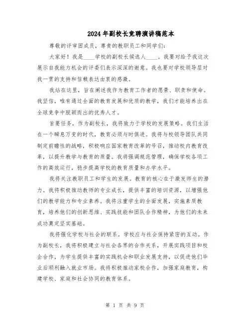2024年副校长竞聘演讲稿范本（六篇）