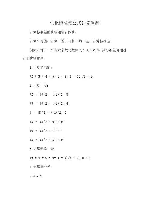 生化标准差公式计算例题