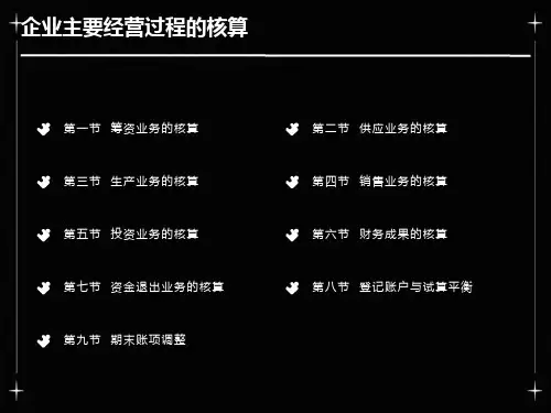 企业主要经营过程的核算