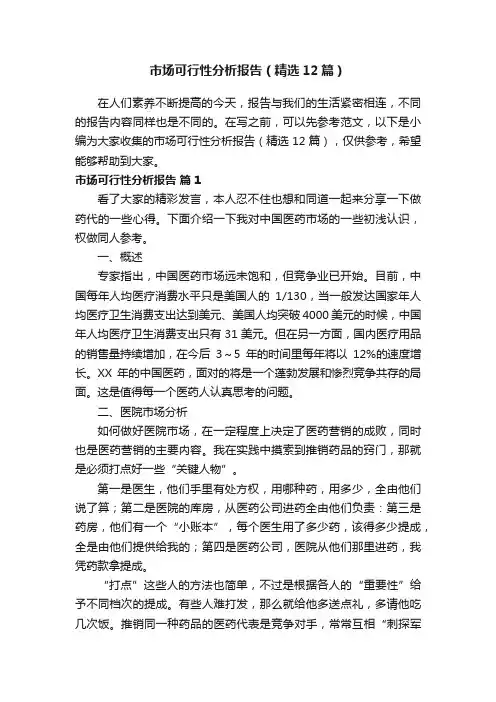 市场可行性分析报告（精选12篇）