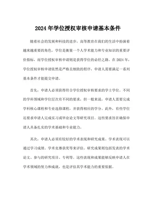 2024年学位授权审核申请基本条件