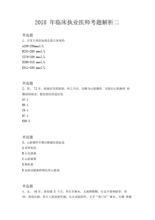 2018年临床执业医师考题解析二