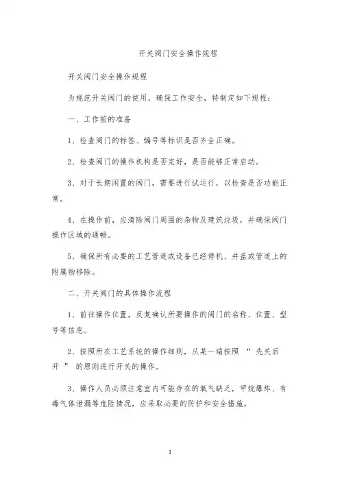 开关阀门安全操作规程