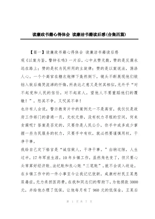 读廉政书籍心得体会 读廉洁书籍读后感(合集四篇)
