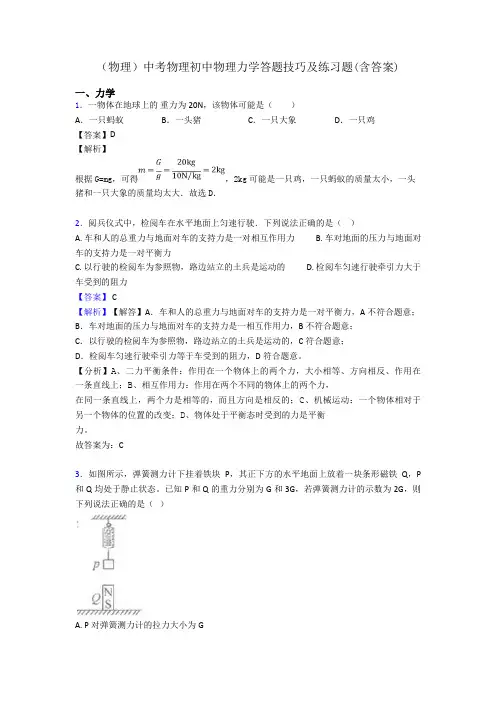 (物理)中考物理初中物理力学答题技巧及练习题(含答案)