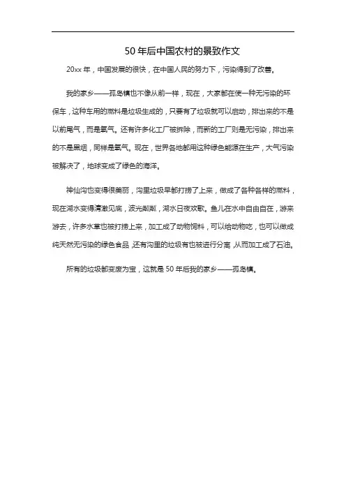 50年后中国农村的景致作文