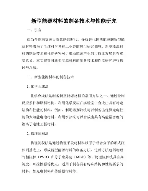新型能源材料的制备技术与性能研究