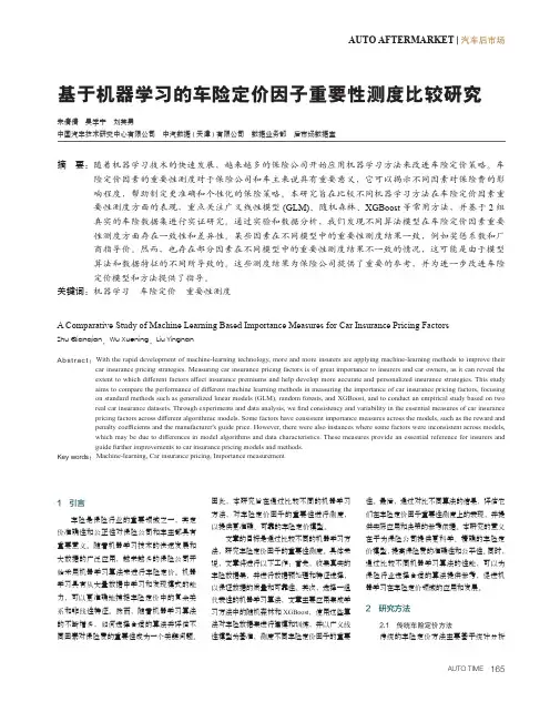 基于机器学习的车险定价因子重要性测度比较研究