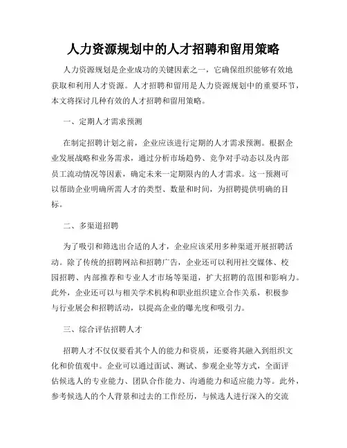 人力资源规划中的人才招聘和留用策略