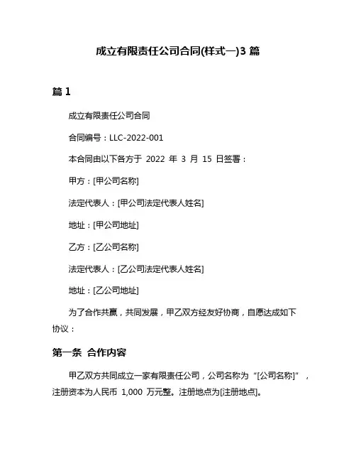 成立有限责任公司合同(样式一)3篇