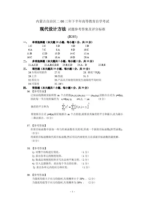 现代设计方法自考试题参考答案及评分标准