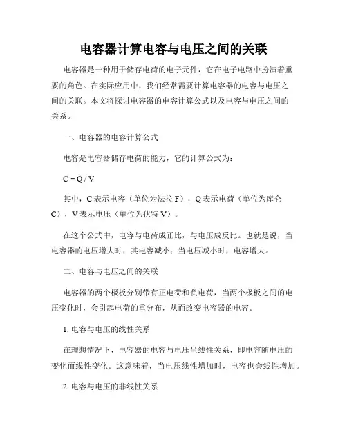 电容器计算电容与电压之间的关联