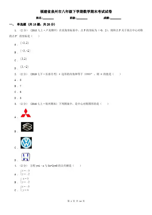 福建省泉州市八年级下学期数学期末考试试卷