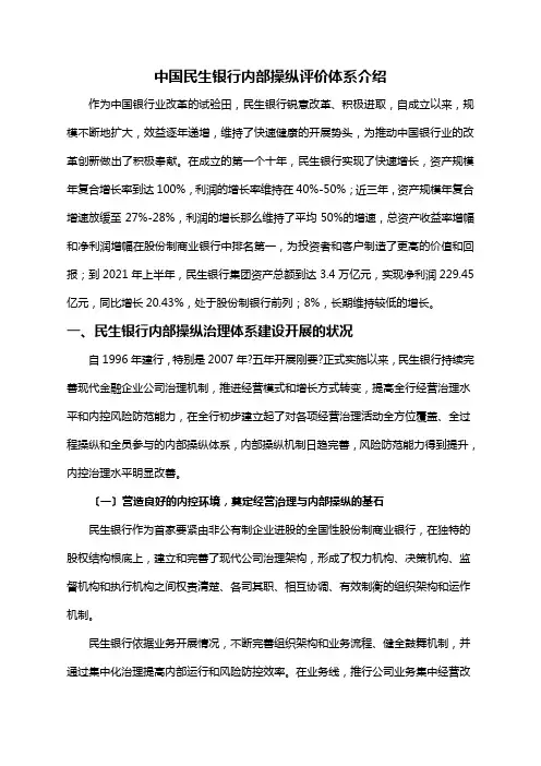 10中国民生银行内部控制评价体系介绍