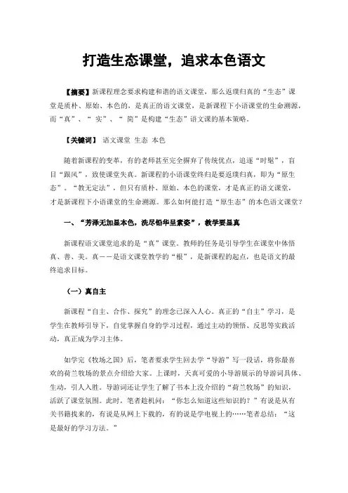 打造生态课堂，追求本色语文