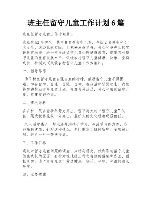 班主任留守儿童工作计划6篇