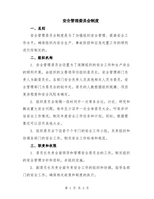 安全管理委员会制度