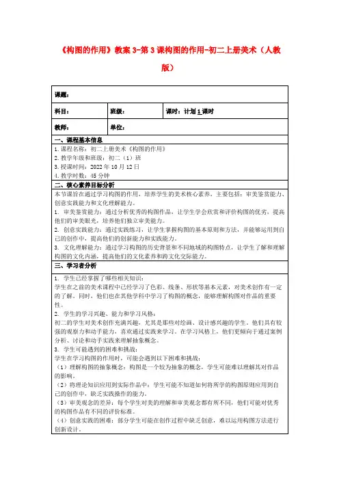 《构图的作用》教案3-第3课构图的作用-初二上册美术(人教版)