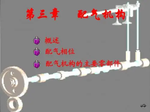 4第三章_配气机构
