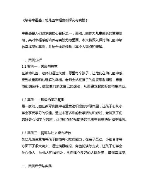 培养幸福感：幼儿园幸福案例探究与实践