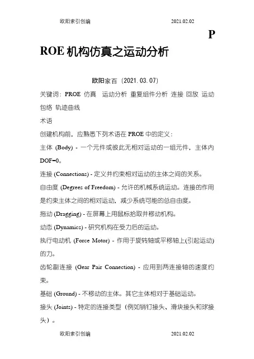 PROE运动仿真教程之欧阳家百创编