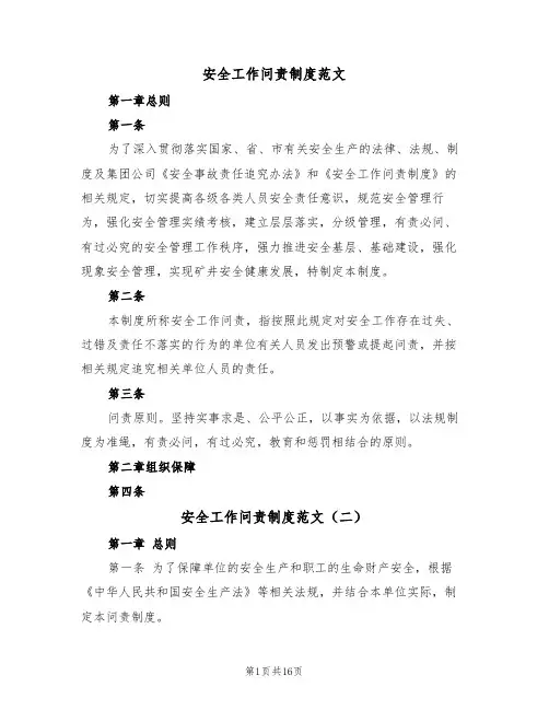 安全工作问责制度范文（五篇）