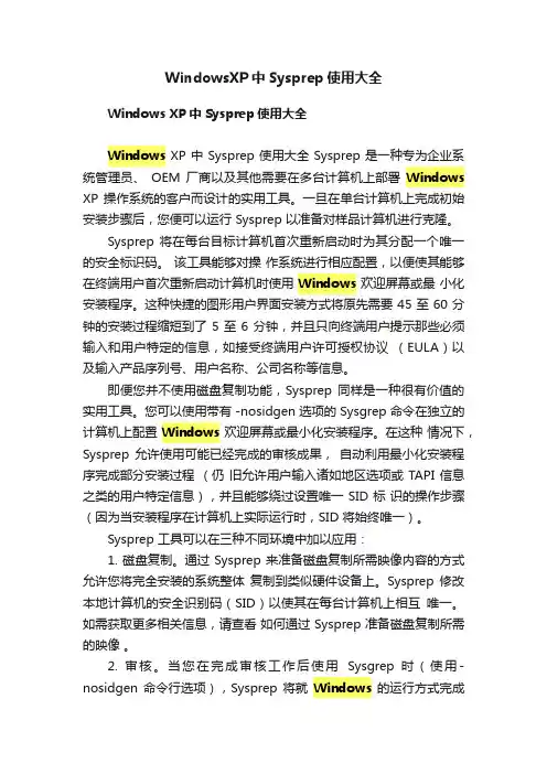 WindowsXP中Sysprep使用大全