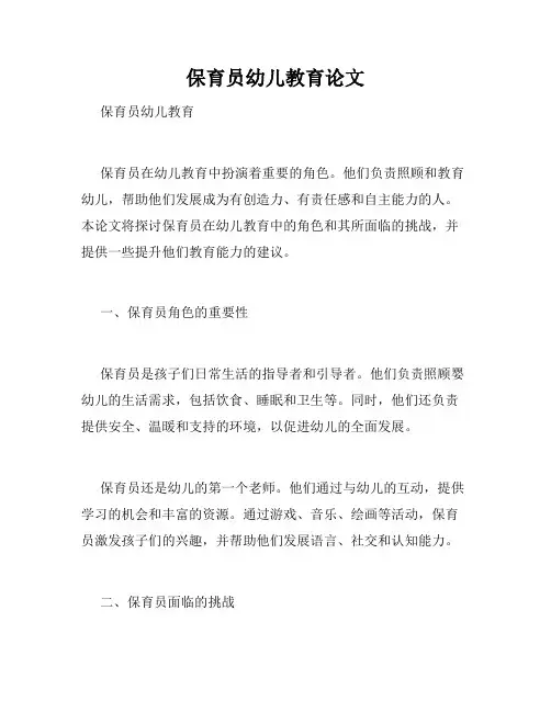 保育员幼儿教育论文