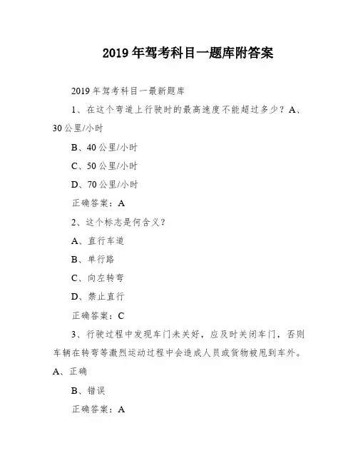 2019年驾考科目一题库附答案