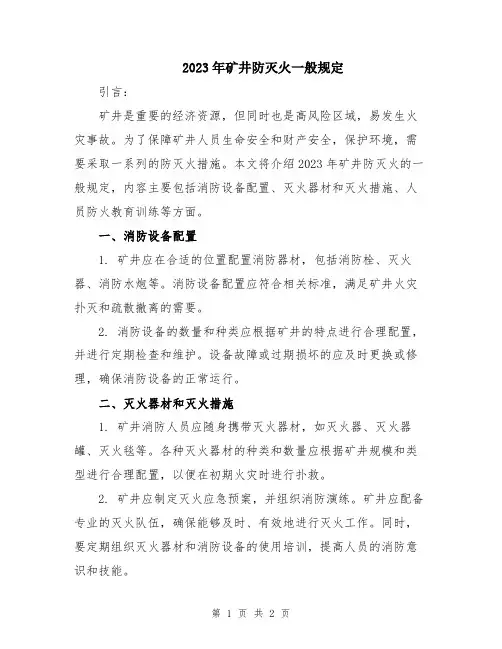 2023年矿井防灭火一般规定