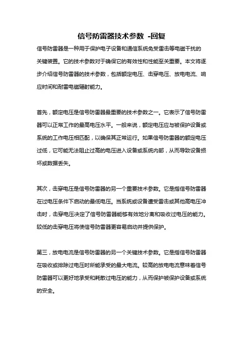 信号防雷器技术参数 -回复