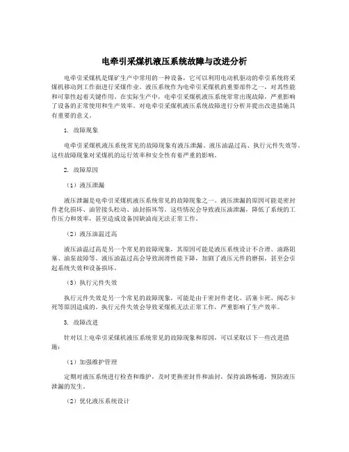 电牵引采煤机液压系统故障与改进分析