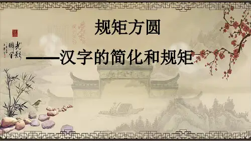 人教版高中语文选修--语言文字应用《第二节 规矩方圆--汉字的简化和规范》课件