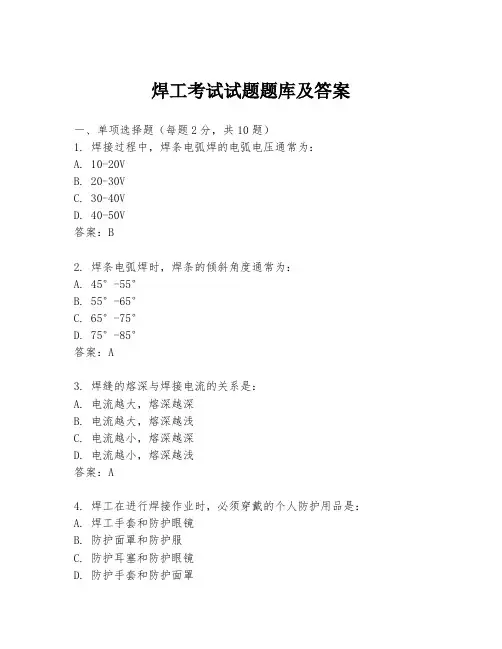 焊工考试试题题库及答案