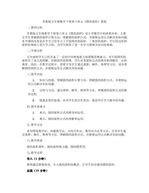 苏教版五年级数学下册第六单元《圆的面积》教案