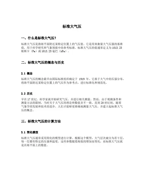 标准大气压为