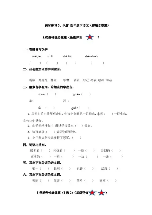 课时练习3、天窗 四年级下语文(部编含答案)