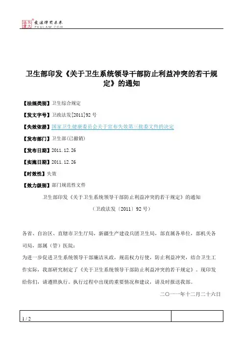 卫生部印发《关于卫生系统领导干部防止利益冲突的若干规定》的通知