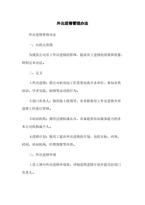 外出进修管理办法(2023最新版)