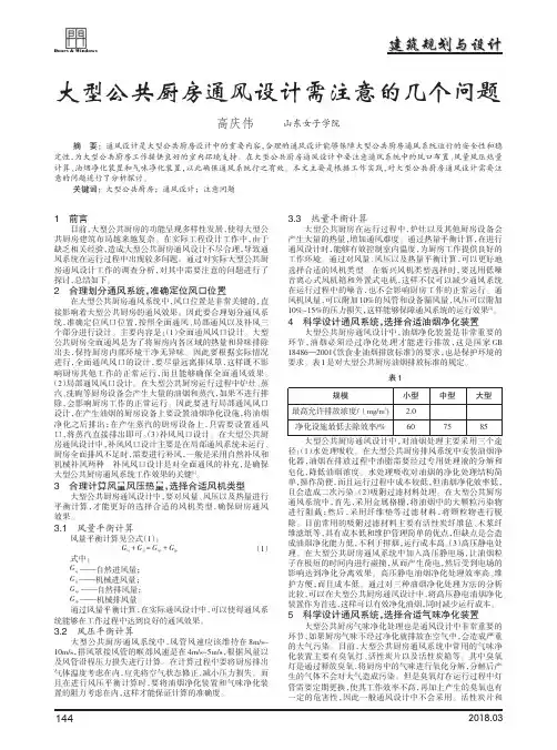 大型公共厨房通风设计需注意的几个问题