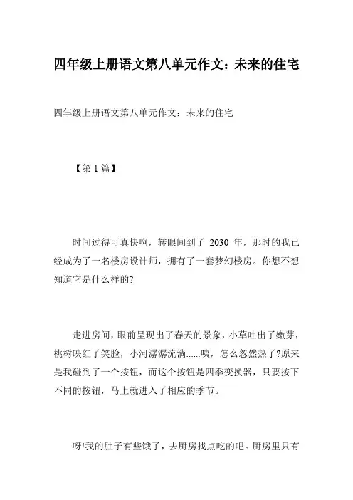 四年级上册语文第八单元作文：未来的住宅
