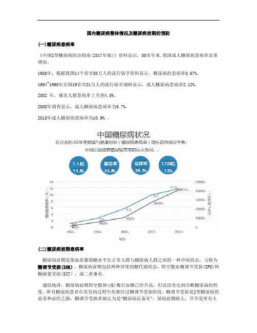 国内糖尿病整体情况及糖尿病前期的预防