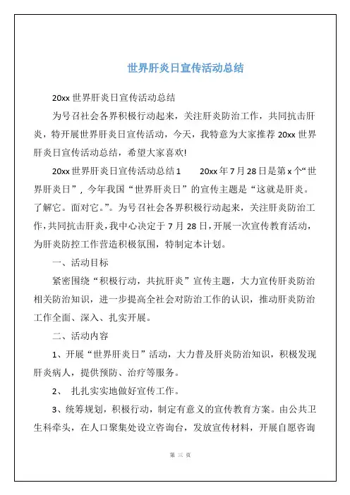 世界肝炎日宣传活动总结