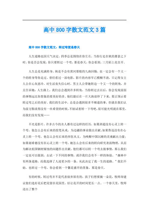 高中800字散文范文3篇