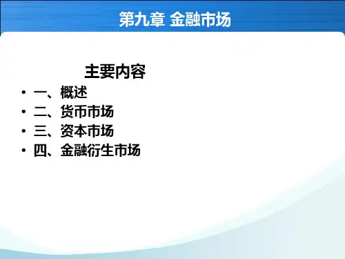 金融学—第九章(金融市场)—简版可修改全文