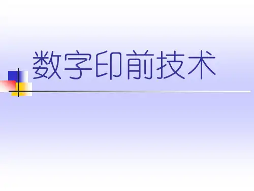 数字印前技术