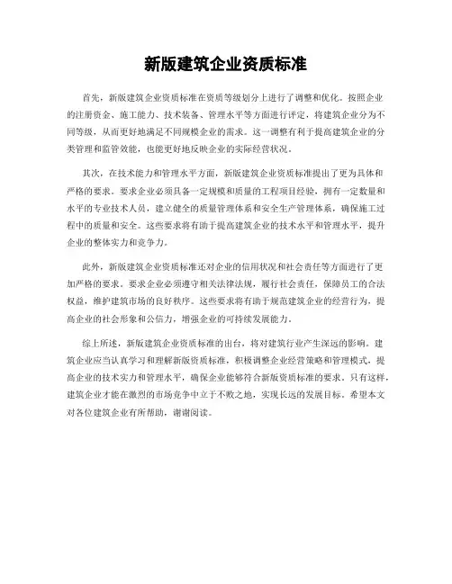 新版建筑企业资质标准